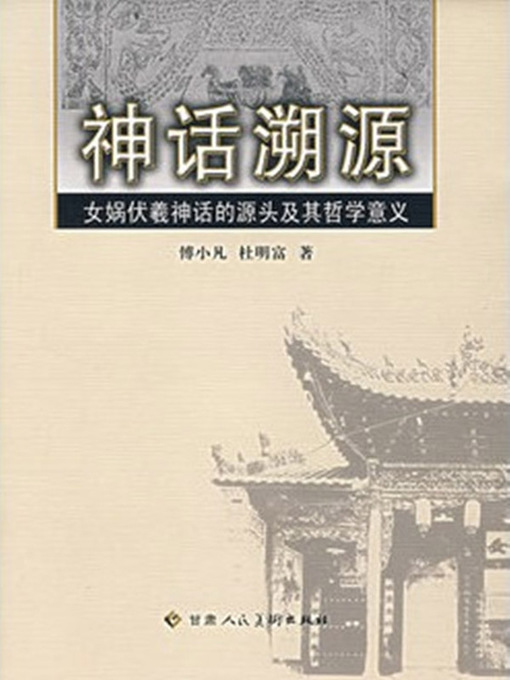 Cover image for 神话溯(Mythology Trace)